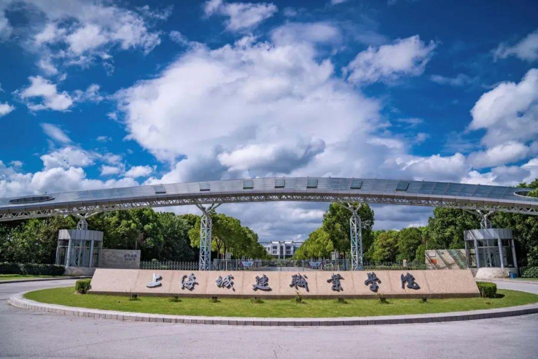 上海城建职业学院杨浦图片